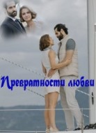 Превратности любви