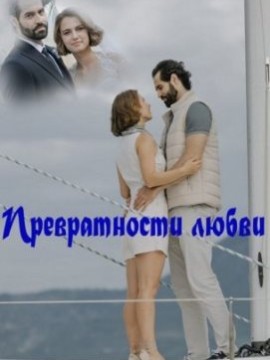 Превратности любви