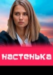 Настенька