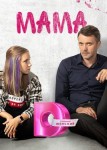 Мама