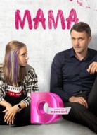Мама