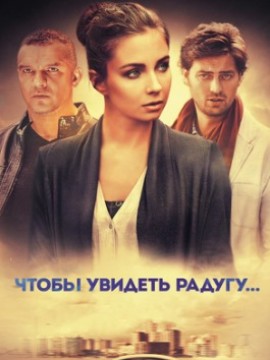 Чтобы увидеть радугу