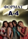 Формат А4