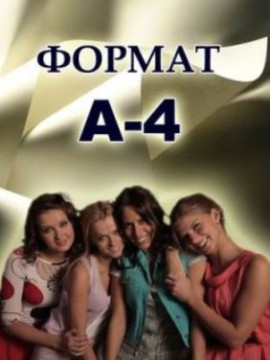 Формат А4