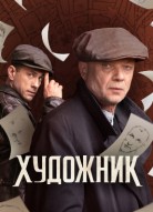 Художник 2 сезон