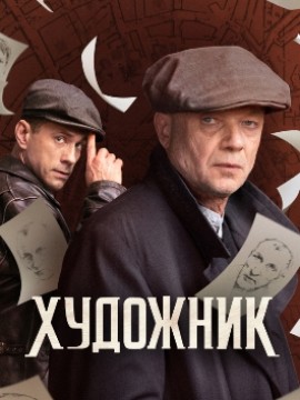 Художник 2 сезон