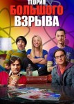 Теория большого взрыва 13 сезон