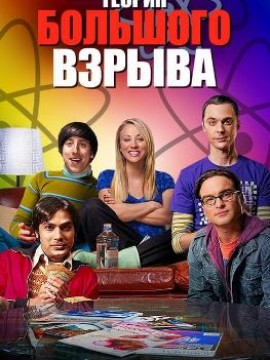 Теория большого взрыва 13 сезон