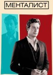 Менталист 7 сезон