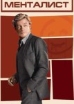 Менталист 4 сезон