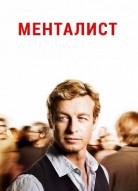 Менталист 2 сезон