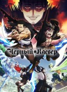 Чёрный клевер