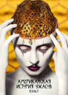 Американская история ужасов 7 сезон