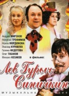 Лев Гурыч Синичкин