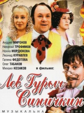 Лев Гурыч Синичкин