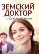 Земский доктор 5 сезон