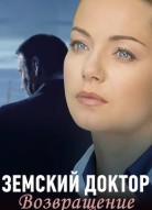 Земский доктор 4 сезон