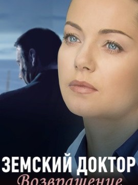 Земский доктор 4 сезон