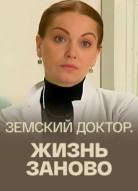 Земский доктор 3 сезон
