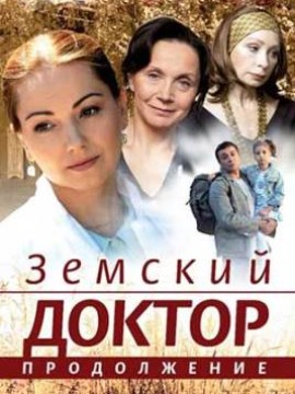 Земский доктор 2 сезон