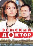 Земский доктор 1 сезон