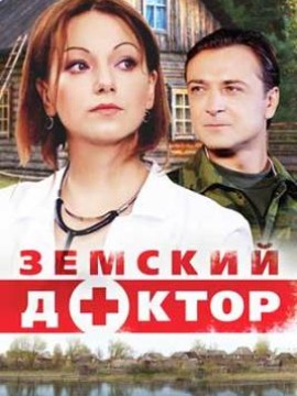 Земский доктор 1 сезон