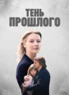 Тень прошлого