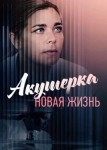 Акушерка 2 сезон