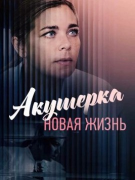 Акушерка 2 сезон