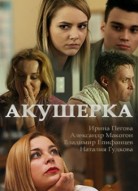 Акушерка 1 сезон