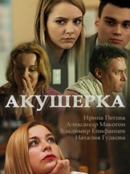 Акушерка 1 сезон