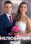 Нелюбимый мой
