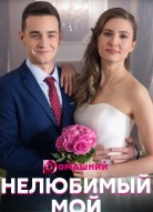 Нелюбимый мой