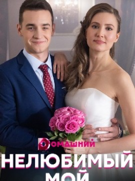 Нелюбимый мой