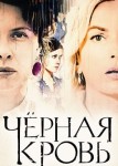 Черная кровь