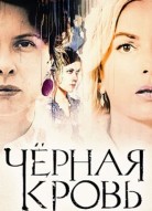 Черная кровь