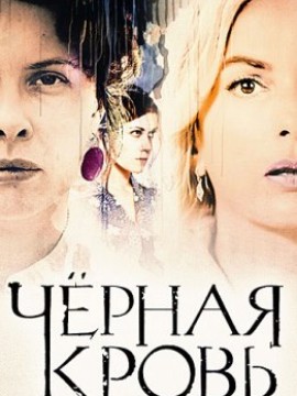Черная кровь