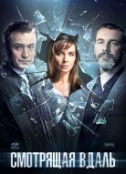 Смотрящая вдаль