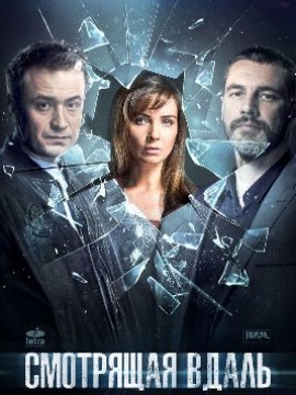 Смотрящая вдаль