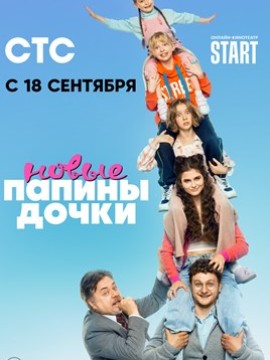 Папины дочки. Новые 21 сезон