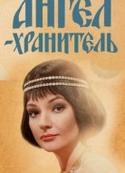 Ангел-хранитель