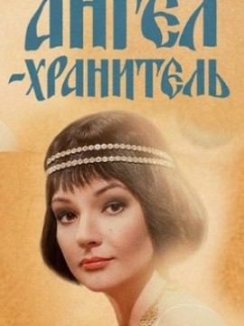 Ангел-хранитель