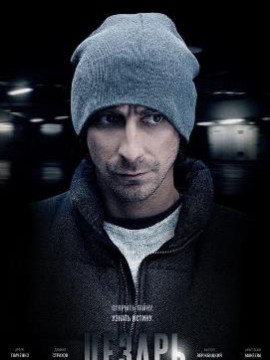 Цезарь 2 сезон