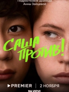 Саша против!