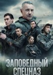 Заповедный спецназ 2 сезон