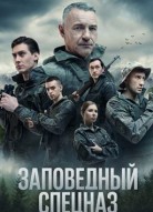 Заповедный спецназ 2 сезон