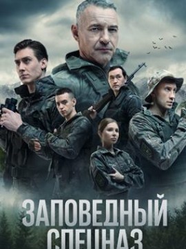 Заповедный спецназ 2 сезон