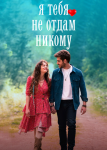 Я тебя никому не отдам