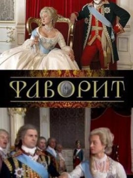 Фаворит