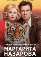 Маргарита Назарова